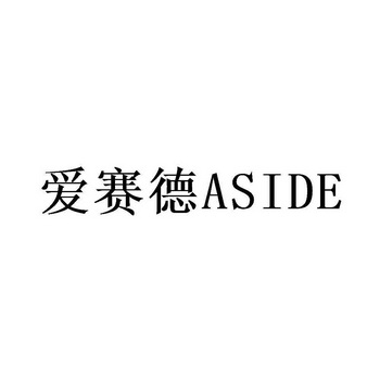 爱赛德;ASIDE