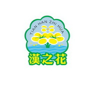 汉之花 TIAN HAN ZHI HUA;TIAN HAN ZHI HUA