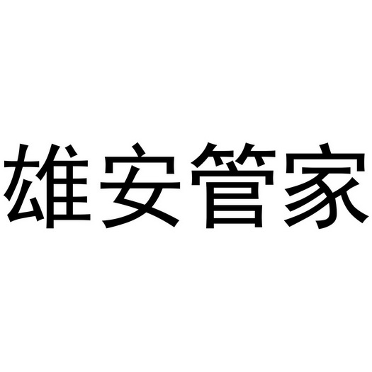 雄安管家