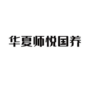 华夏师悦国养