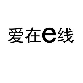 爱在E线;E