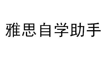 雅思自学助手