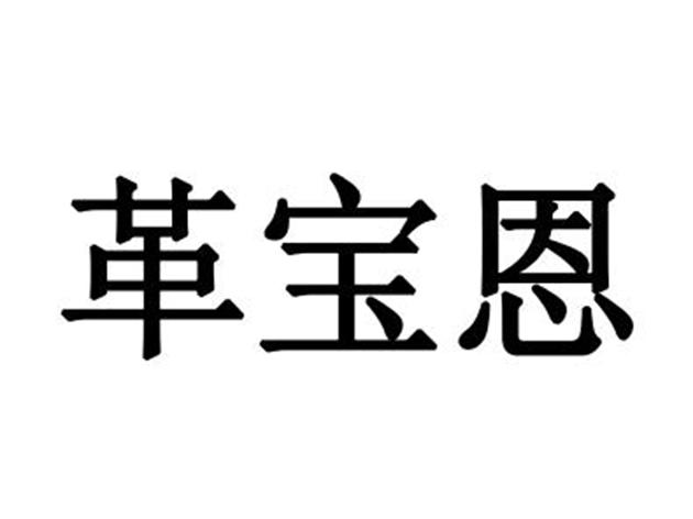 革宝恩