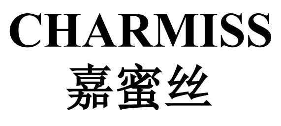 嘉蜜丝 CHARMISS;CHARMISS