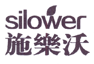 施乐沃 SILOWER;SILOWER