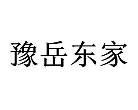 豫岳东家