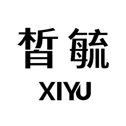 皙毓