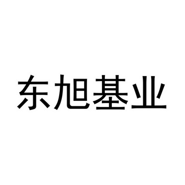 东旭基业