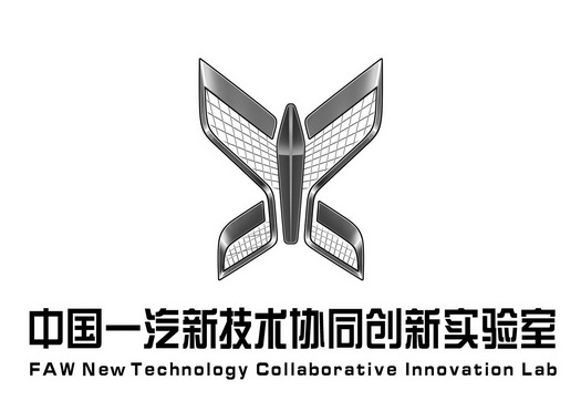 中国一汽新技术协同创新实验室;FAW NEW TECHNOLOGY COLLABORATIVE INNOVATION LAB