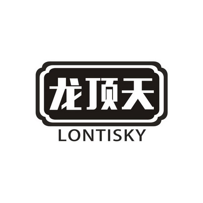 龙顶天 LONTISKY;LONTISKY