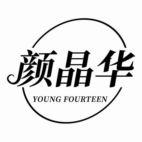 颜晶华;YOUNG FOURTEEN