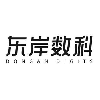 东岸数科 DONGAN DIGITS;DONGAN DIGITS