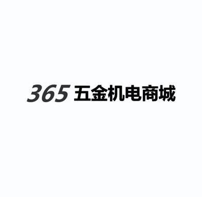 五金机电商城 365;365