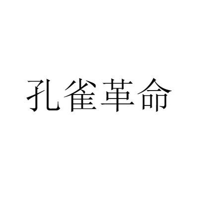 孔雀革命