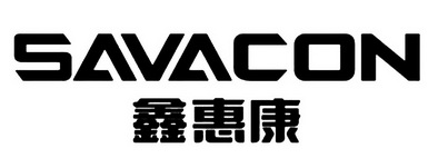 鑫惠康 SAVACON;SAVACON