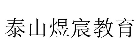 泰山煜宸教育