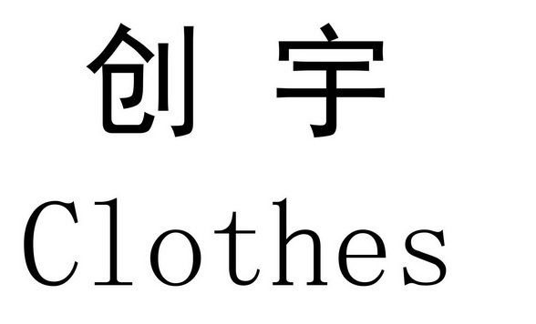 创宇;CLOTHES