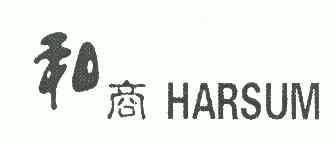 和商;HARSUM;HARSUM