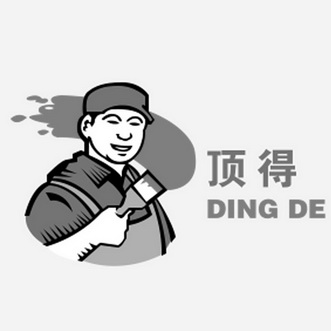 顶得;DINGDE