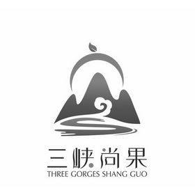 三峡尚果 THREE GORGES SHANG GUO;THREE GORGES SHANG GUO