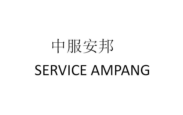 中服安邦 SERVICE AMPANG;SERVICE AMPANG