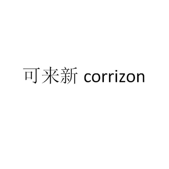 可来新;CORRIZON