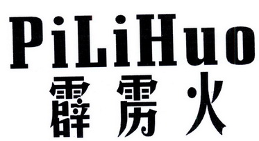 霹雳火;PILIHUO