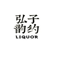 子约弘韵 LIQUOR;LIQUOR