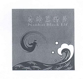 南海黑精灵 NANHAI BLACK ELF;NANHAIBLACKELF