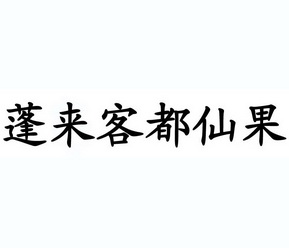 蓬来客都仙果