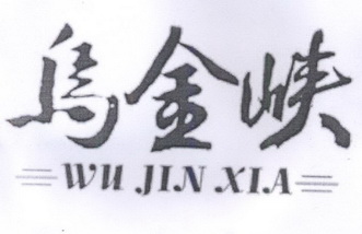 乌金峡;WUJINXIA