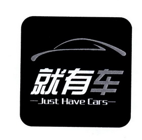 就有车 JUST HAVE CARS;JUST HAVE CARS