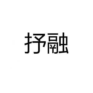 抒融