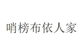 哨榜布依人家