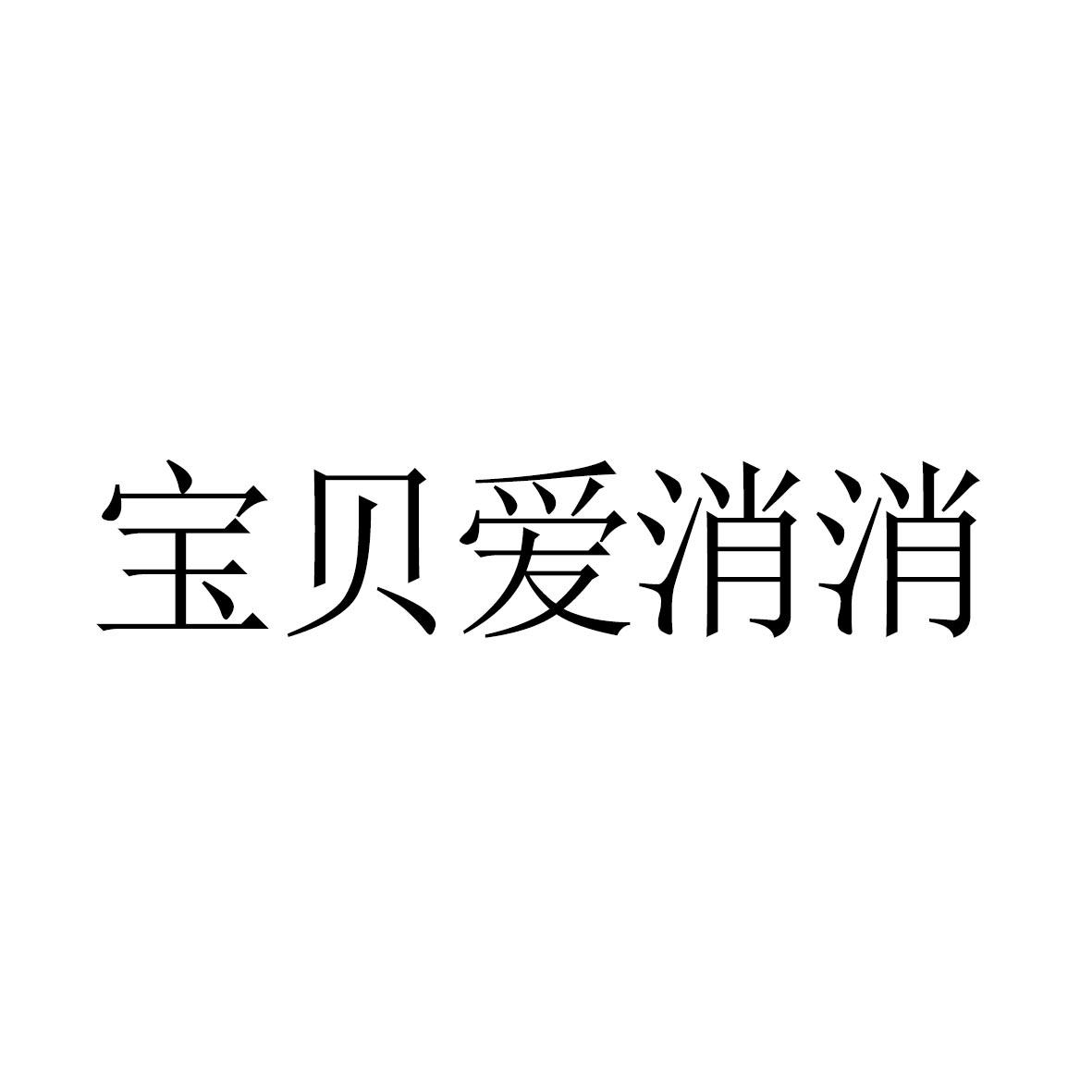 宝贝爱消消