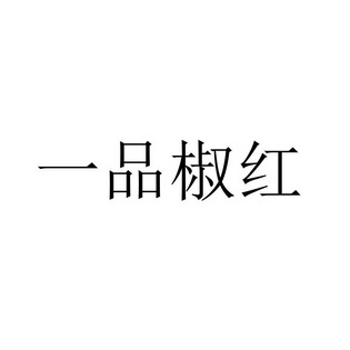 一品椒红