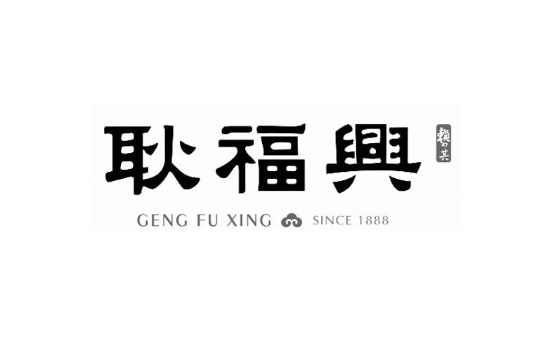 耿福兴 赖少其  SINCE 1888;SINCE 1888