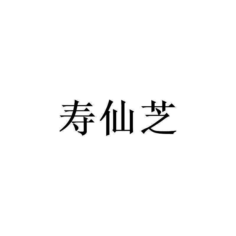 寿仙芝