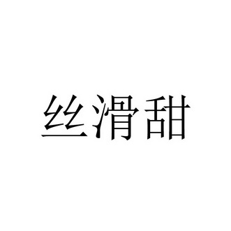 丝滑甜