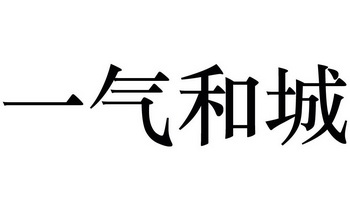 一气和城