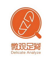 微观足脊;DELICATE ANALYZE