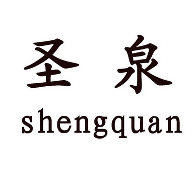 圣泉;SHENGQUAN