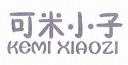 可米小子;KEMIXIAOZI