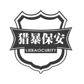 猎暴保安 LIEBAOCURITY;LIEBAOCURITY