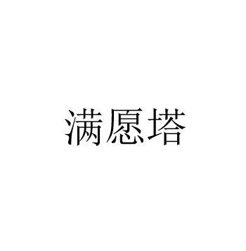 满愿塔