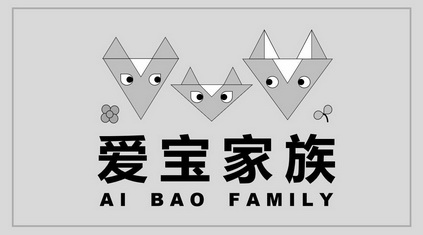 爱宝家族;AI BAO FAMILY