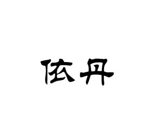 依丹