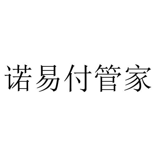 诺易付管家