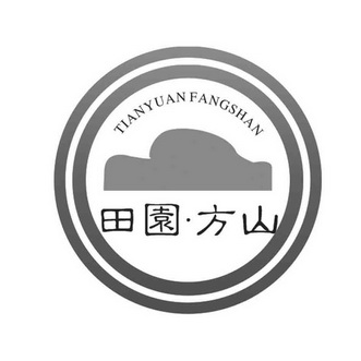 田园方山