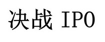 决战 IPO;IPO